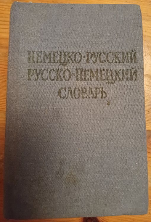 Немецко-русский русско-немецкий словарь