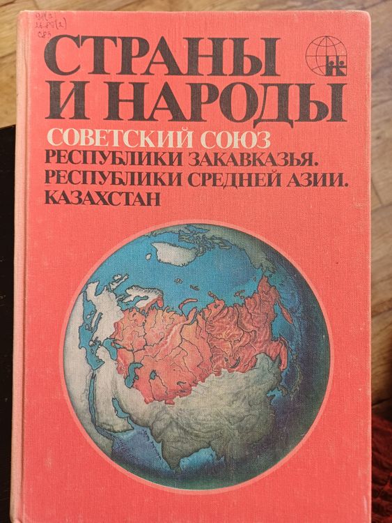 Страны и народы.Советский Союз.РЕСПУБЛИКИ ЗАКАВКАЗЬЯ.РЕСПУБЛИКИ СРЕДНЕЙ АЗИИ.КАЗАХСТАН.
