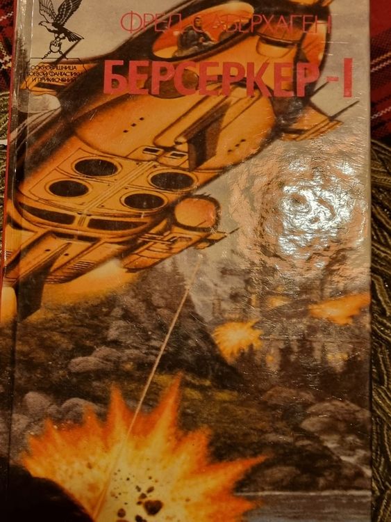 Берсеркер-1