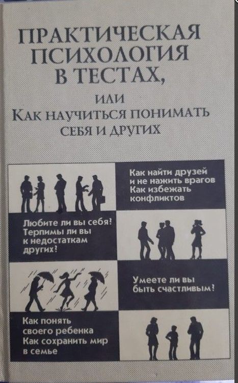 Практическая психология в тeстах, или Как научиться понимать себя идругих
