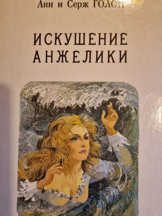 Искушение Анжелики