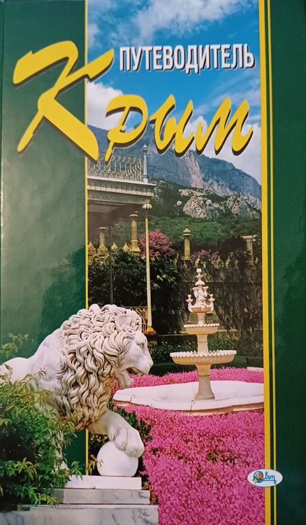 Путеводитель Крым