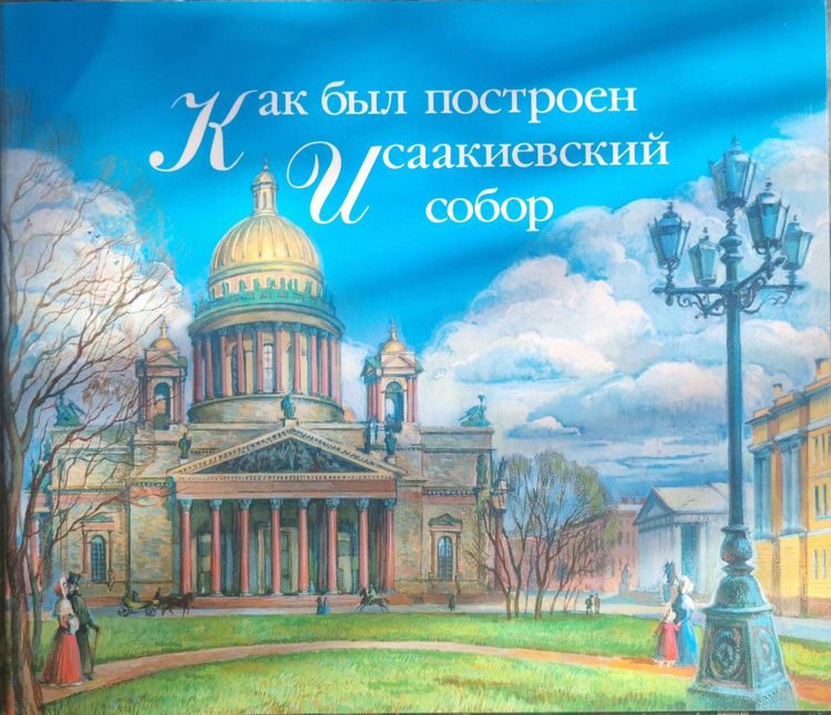 Как был построен Исаакиевский собор