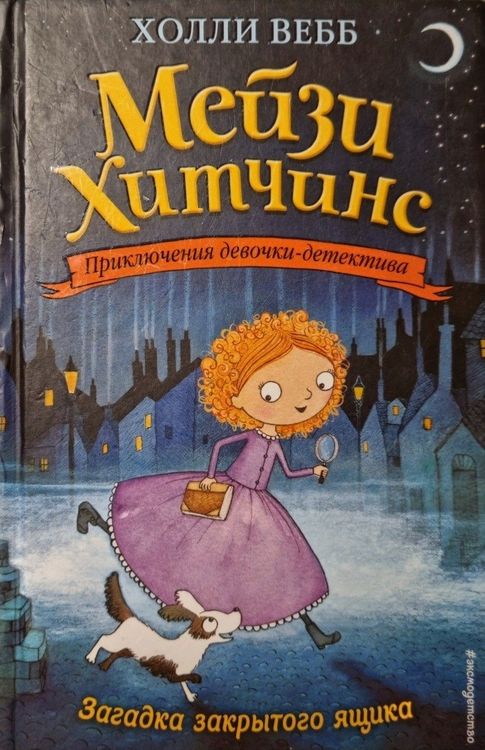 Мейзи Хитчинс. Загадка закрытого ящика
