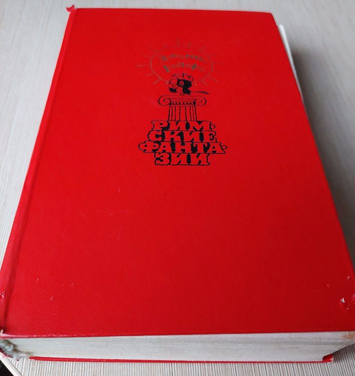 Римские фантазии