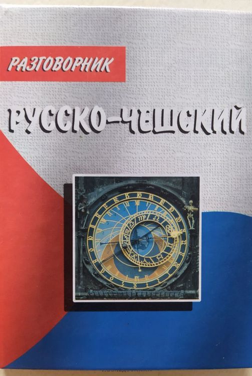 Русско-чешский разговорник 