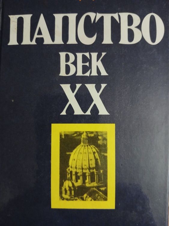 Папство век ХХ