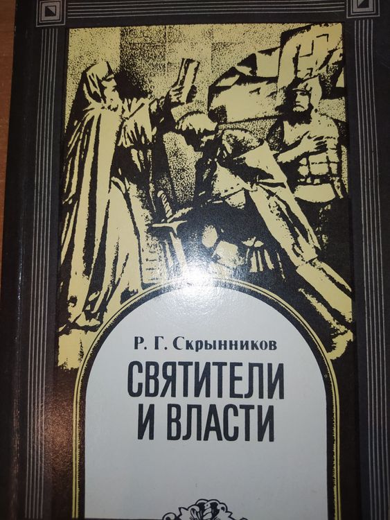 Святители и власти