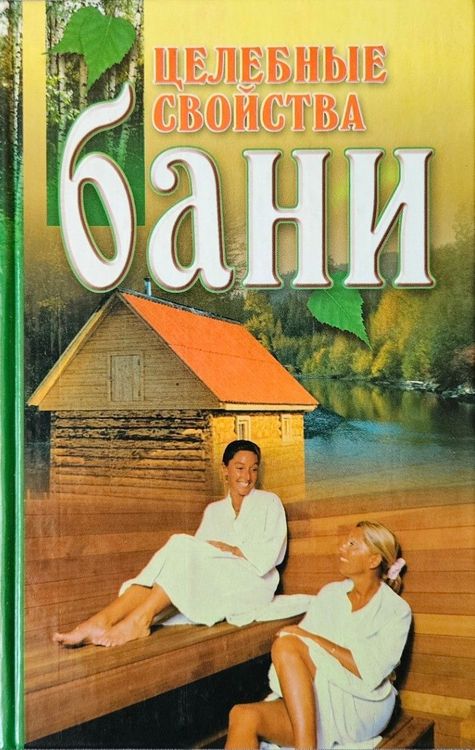 Целебные свойства бани