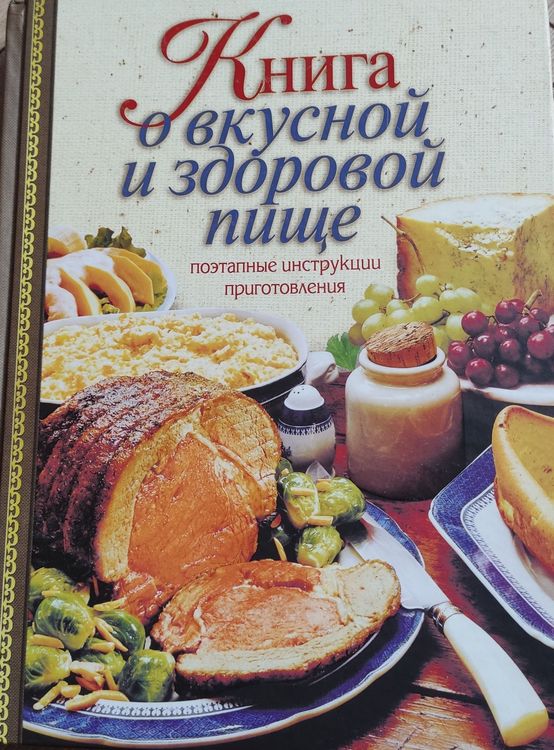 Книга о вкусной и здоровой пище 