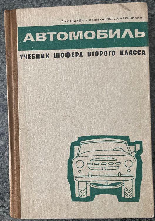 Aвтомобиль. Otrās klases šofera mācību grāmata.