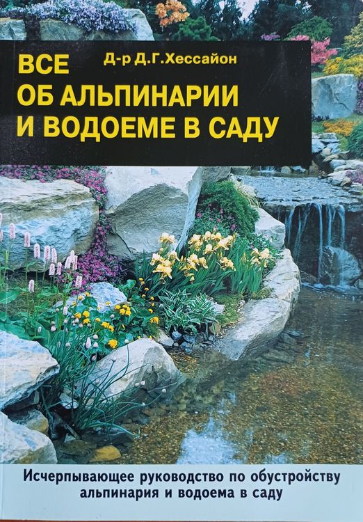 Все об Альпинарии и водоеме в саду