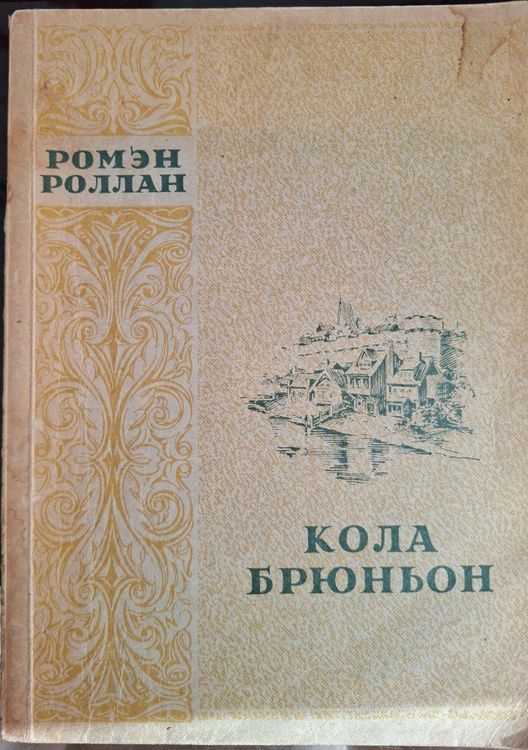 Кола Брюньон