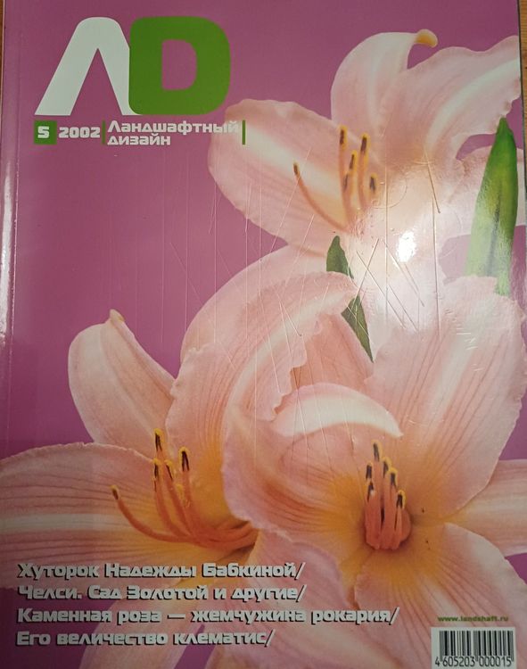 Ландшафтный дизайн / 2002