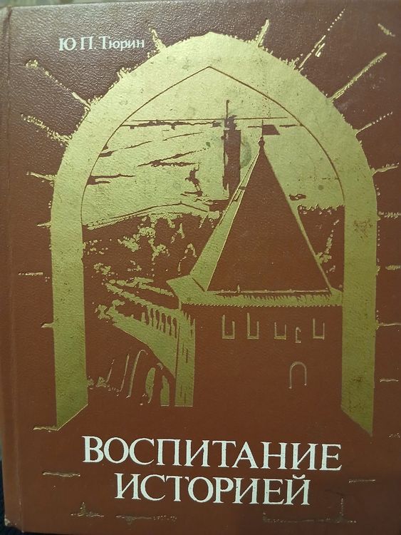 Воспитание историей. Книга для учащихся