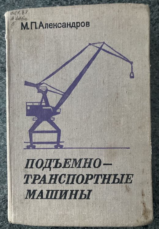 Подъемно-транспортные машины