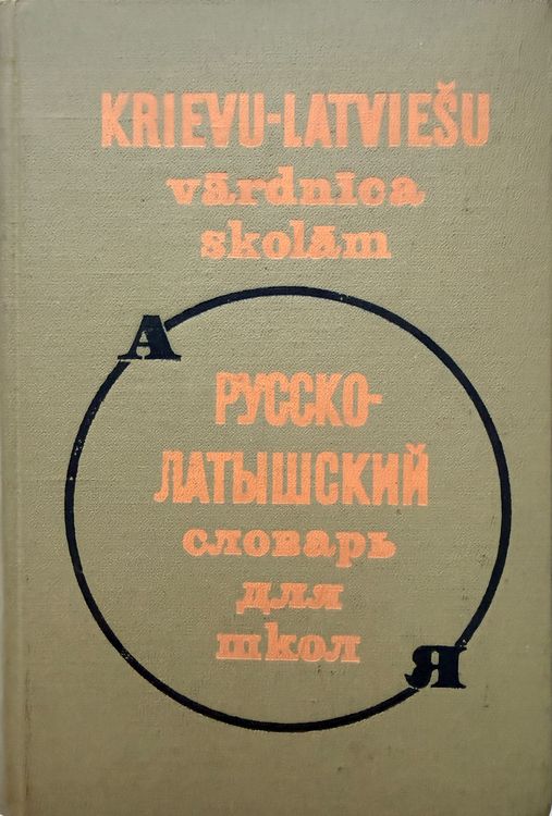 Krievu-latviešu vārdnīca skolām