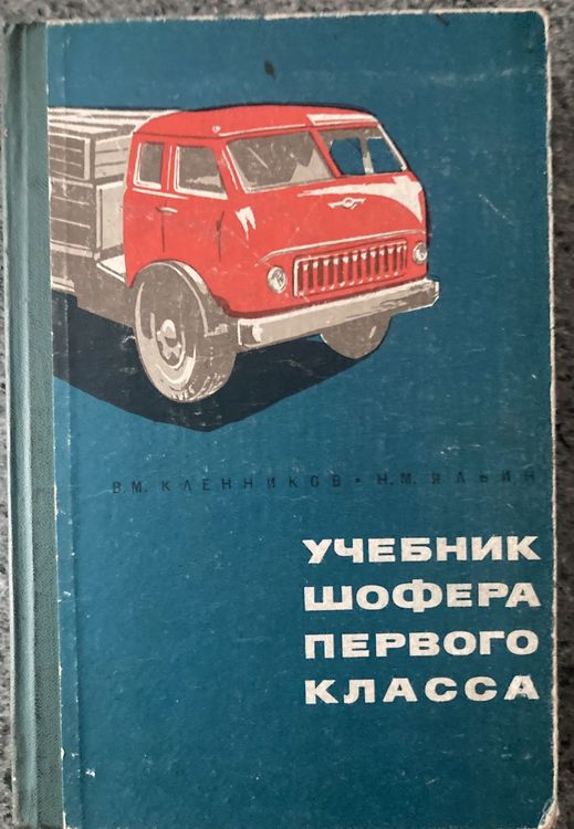 Учебник шoфepa первого класса