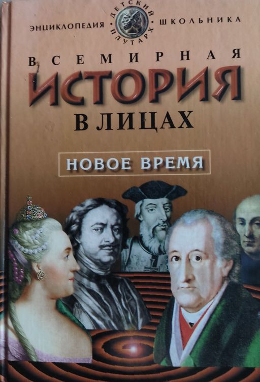 История в лицах
