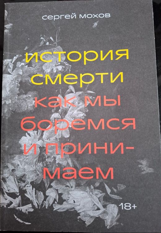 История смерти, как мы боремся и принимаем 