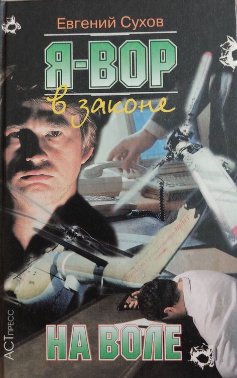 Я вор в законе