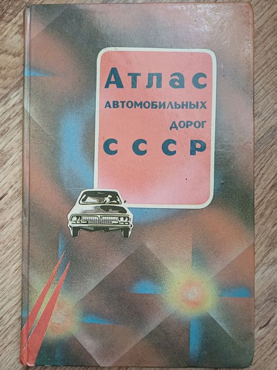 Атлас автомобильных дорог СССР