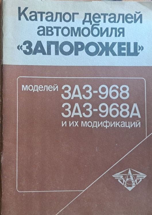 Каталог деталей автомобиля «Запорожец» моделей ЗАЗ-968 и ЗАЗ-968А и их модификаций