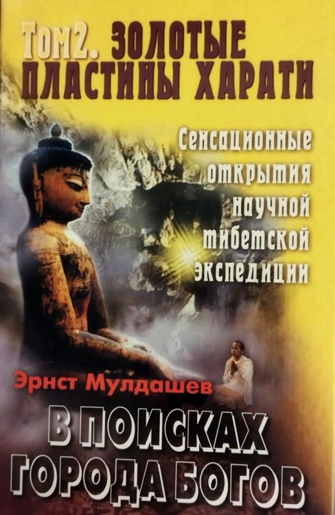 В поисках Города Богов. Том 2