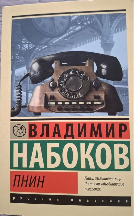 Пнин
