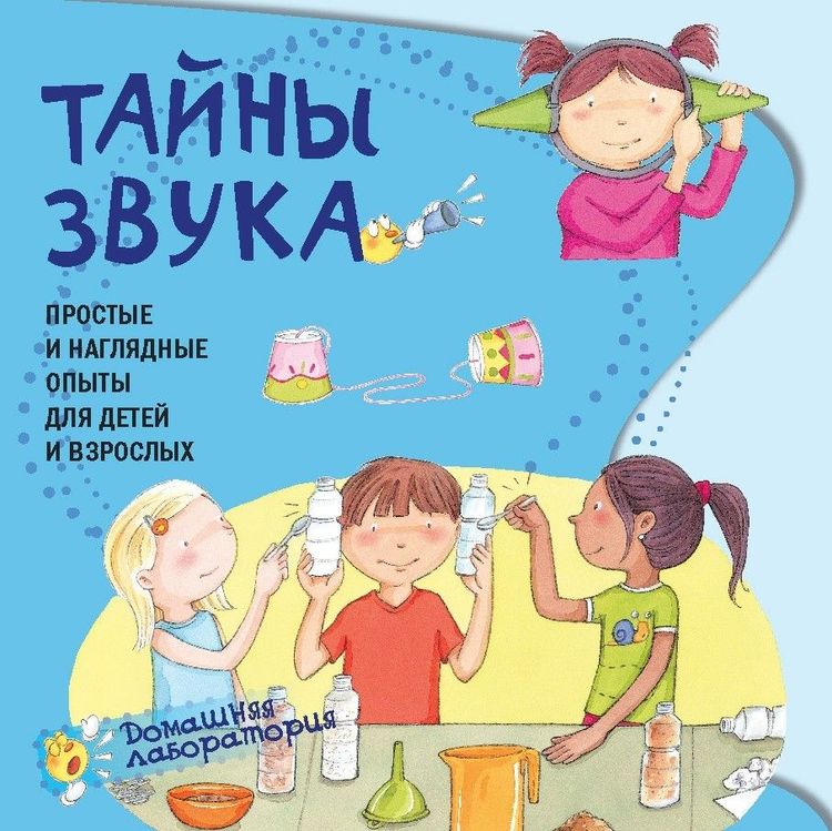 Тайны звука. Простые и наглядные опыты для детей и взрослых