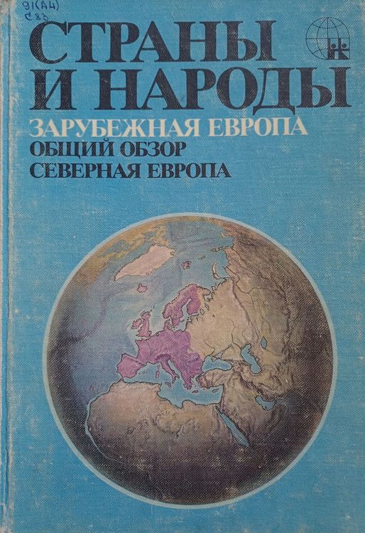 Страны и народы.Зарубежная Европа.СЕВЕРНАЯ  ЕВРОПА.