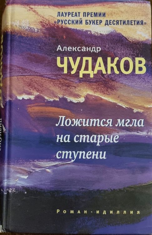 Ложится мгла на старые ступени