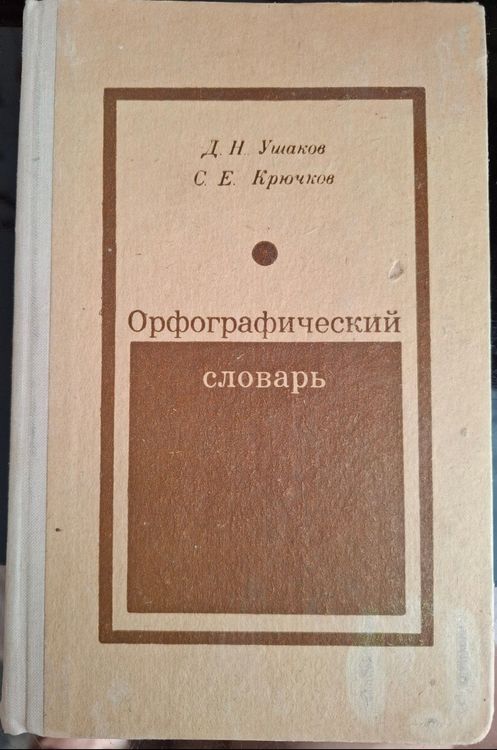Орфографический словарь