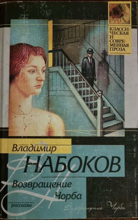 Возвращение чорба 
