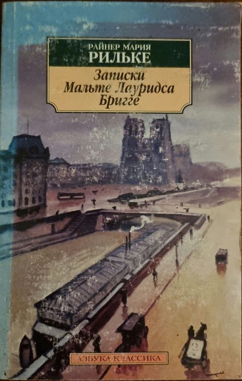 Записки Мальте Лауридса Бригге