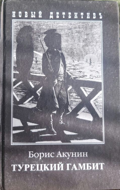 Турецкий гамбит