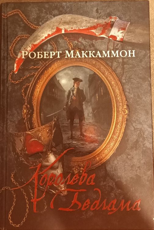 Королева Бедлама