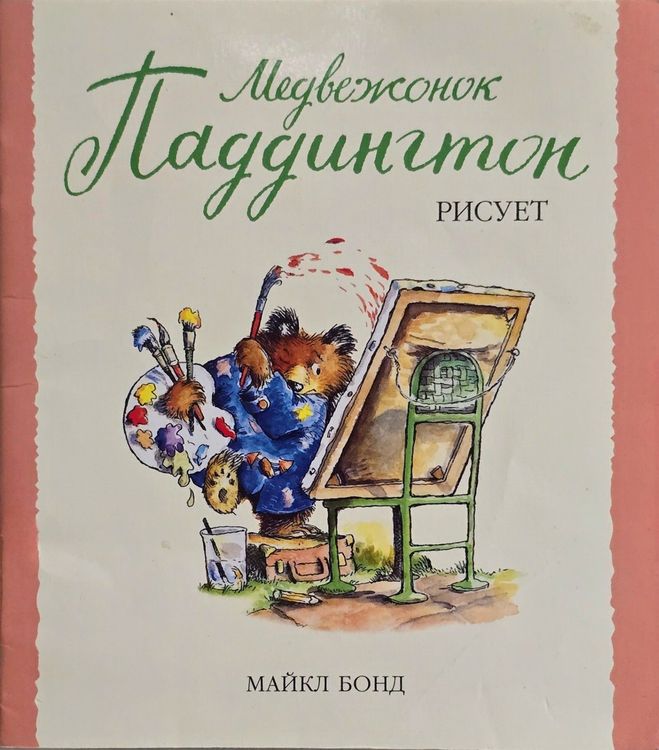 Медвежонок Паддингтон Рисует