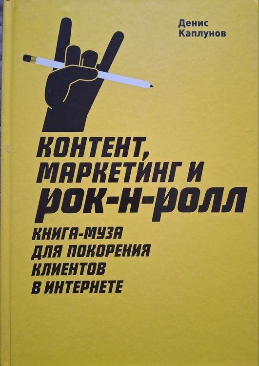 Контент, Маркетинг и рок-н-ролл. Книга-муза для покорения клиентов в интернете