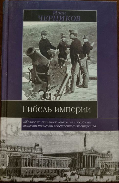 Гибель империи