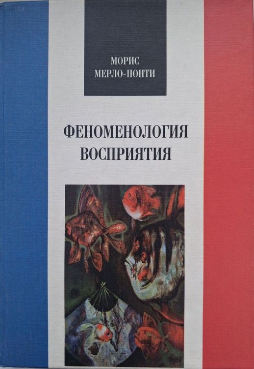 Феноменология восприятия