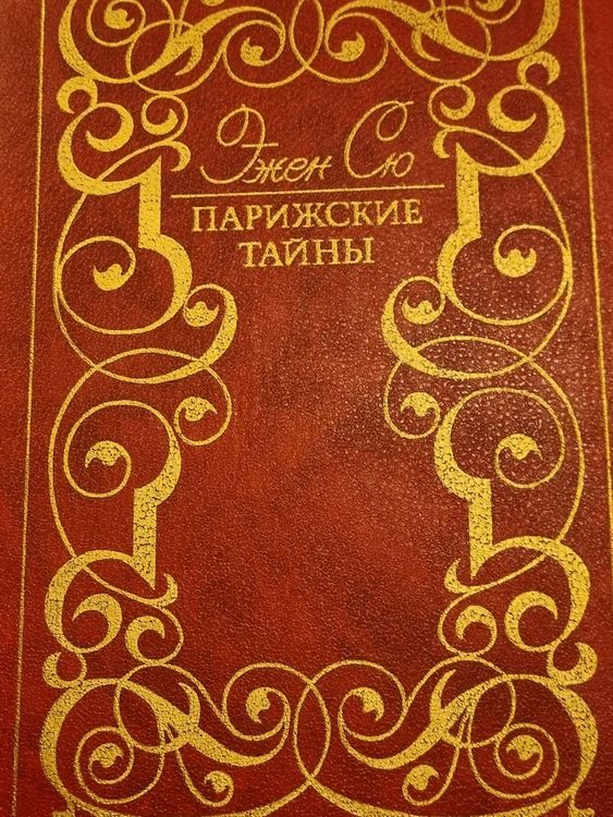 Парижские tайны 2 тома