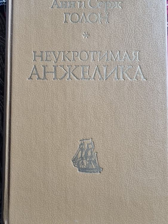 Неукротимая Анжелика