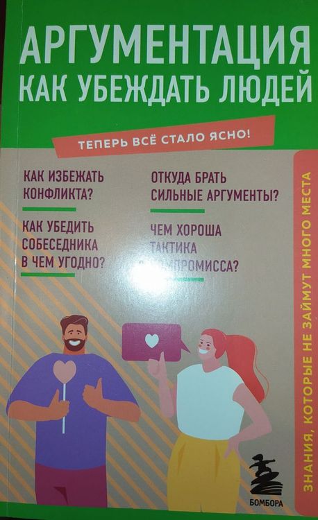 Аргументация. Как убеждать людей