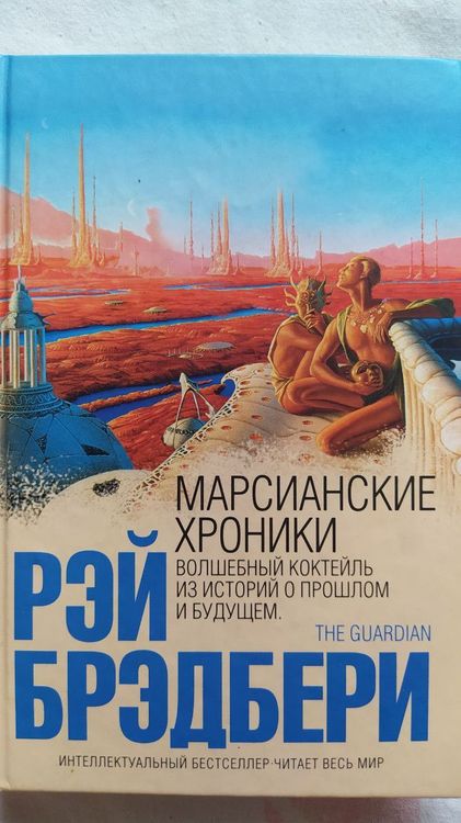 Марсианские хроники