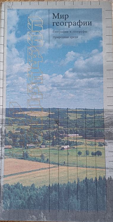 Мир географии