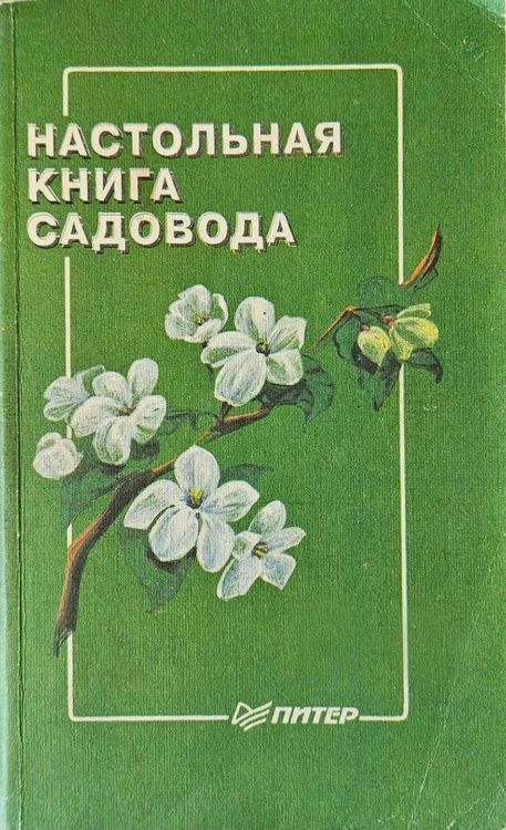 Настольная книга садовода