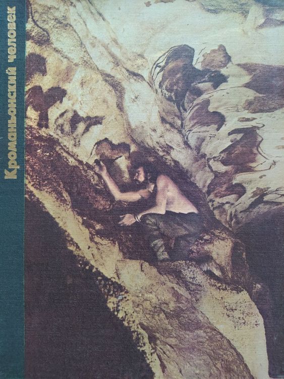 Кроманьонский человек 