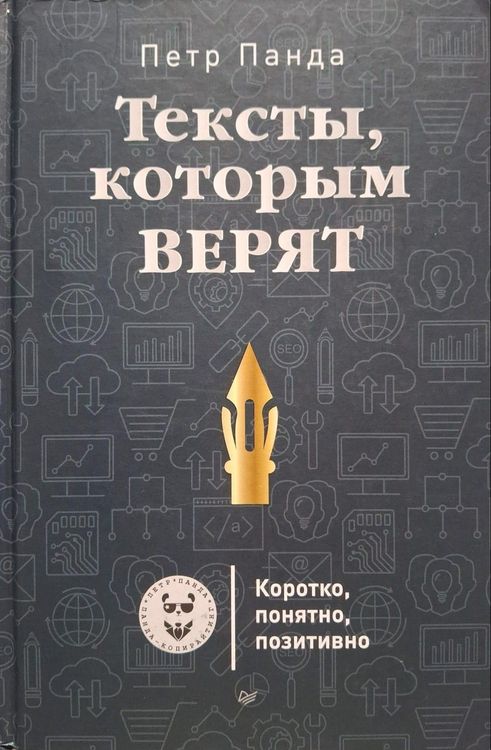Тексты, которым верят