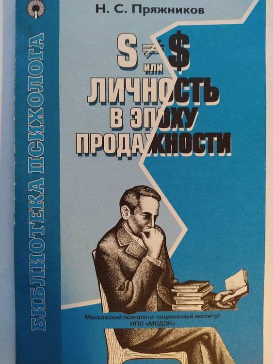 Личность в эпоху продажности 